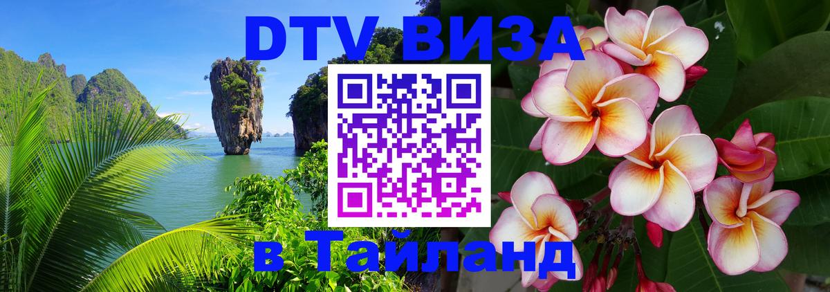 DTV виза Тайланд 