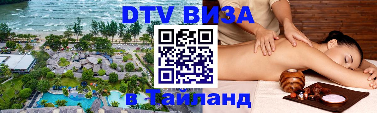 DTV Виза в Тайланд для россиян 