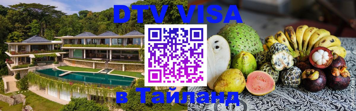 DTV Visa Thailand — прайс и условия, виза без дополнительных документов - 06.12.2025 